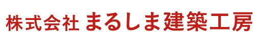 株式会社 まるしま建築工房 